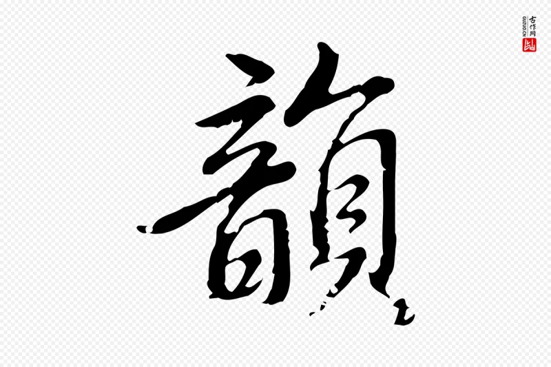 明代董其昌《跋人来得书帖》中的“韻(韵)”字书法矢量图下载