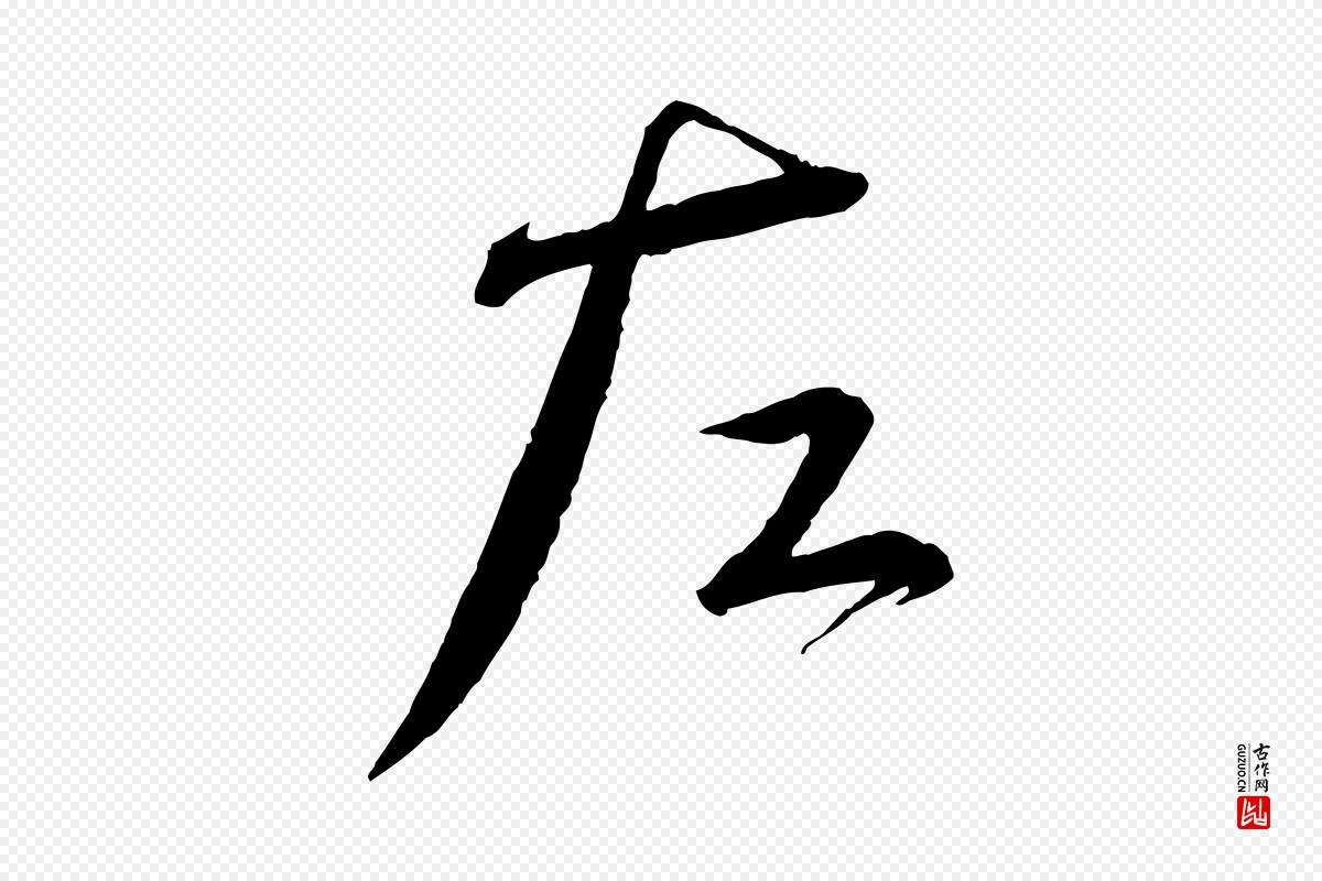 宋代蔡襄《与陈茂才帖》中的“左”字书法矢量图下载