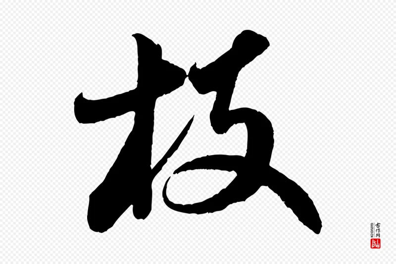 宋代《苕溪诗》中的“枝”字书法矢量图下载