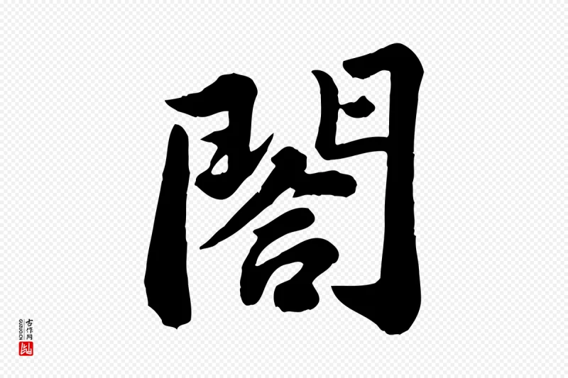 宋代苏轼《春帖子词》中的“閤”字书法矢量图下载