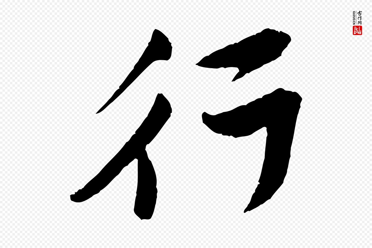 宋代黄山谷《与立之帖》中的“行”字书法矢量图下载