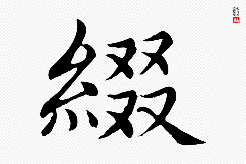 元代胡助《跋道服赞》中的“綴(缀)”字书法矢量图下载