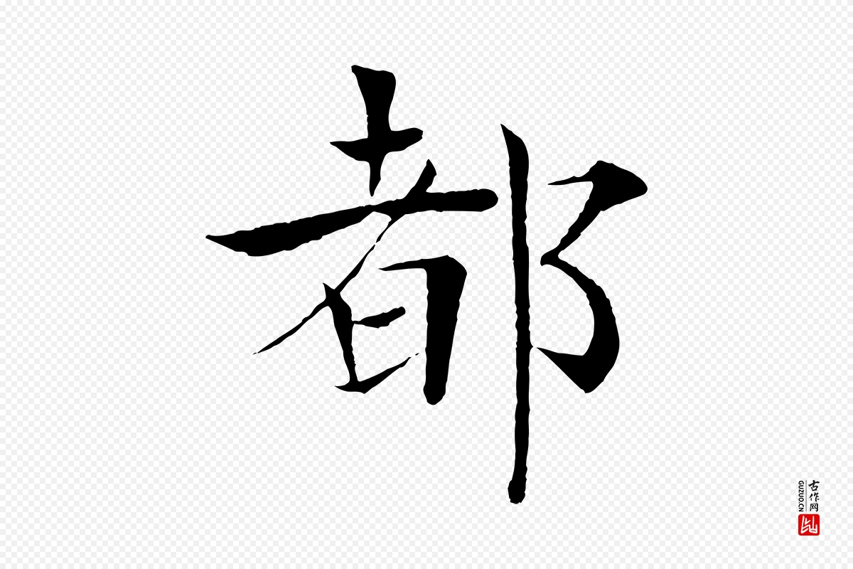 唐代褚遂良《倪宽赞》中的“都”字书法矢量图下载