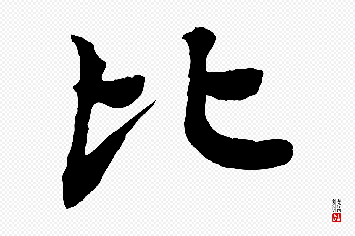 元代柳贯《跋道服赞》中的“比”字书法矢量图下载