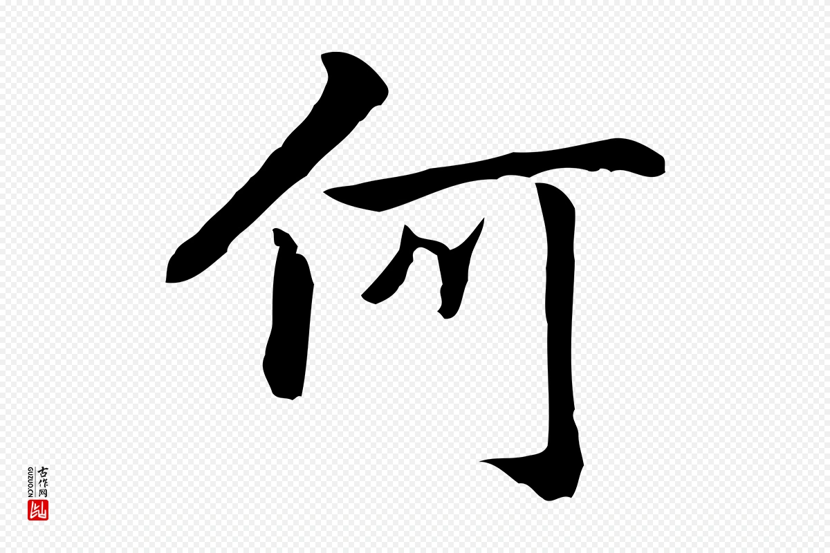 元代乃贤《南城咏古》中的“何”字书法矢量图下载