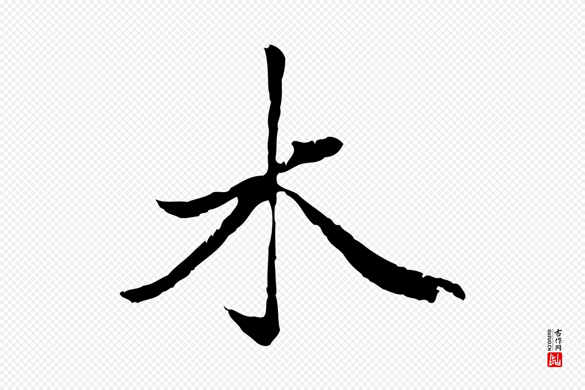 元代赵孟頫《绝交书》中的“木”字书法矢量图下载