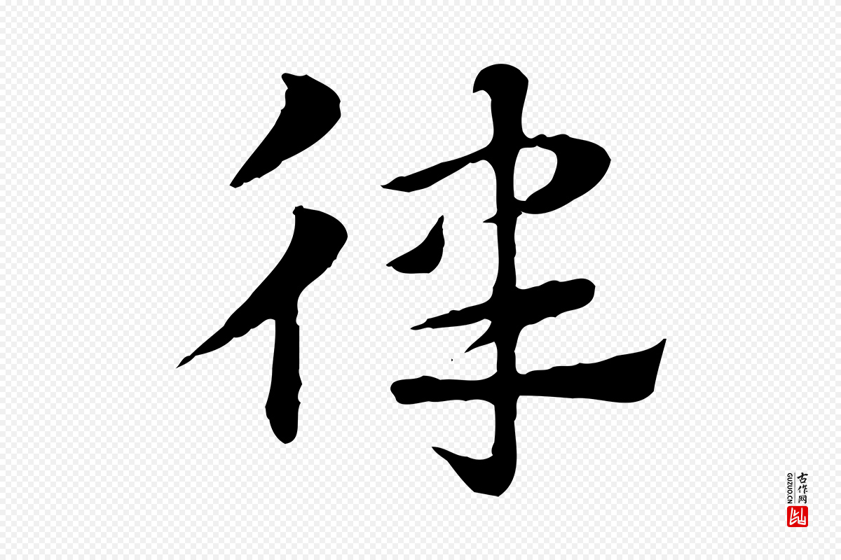 元代赵孟頫《急就章》中的“律”字书法矢量图下载