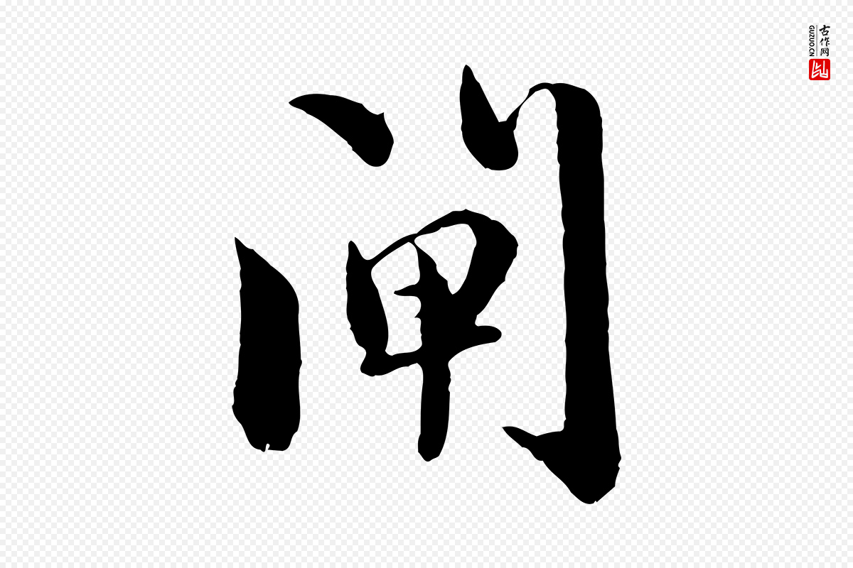 元代赵孟頫《临兰亭序并跋》中的“閘(闸)”字书法矢量图下载