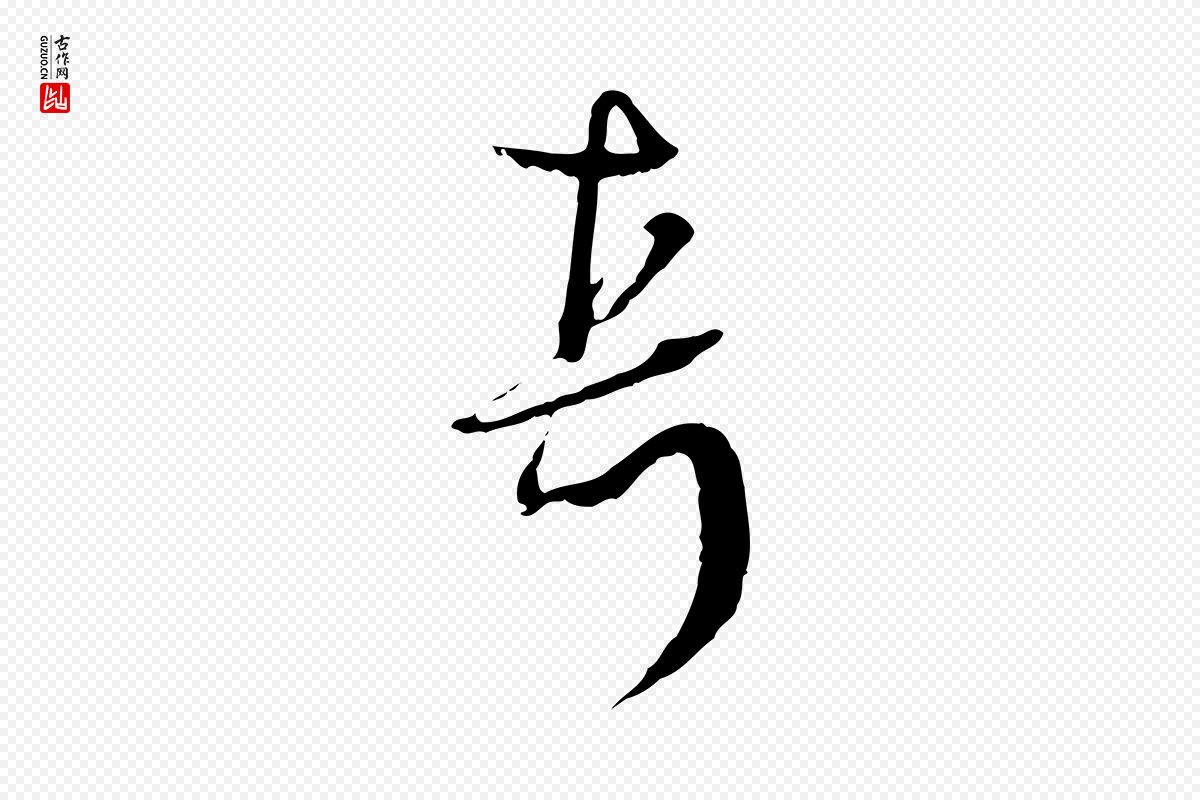 元代卫仁《与九成帖》中的“真”字书法矢量图下载