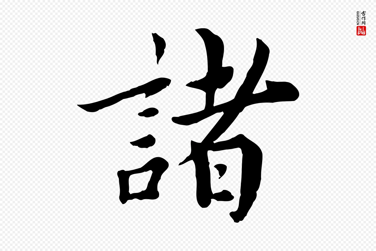 宋代林存端《跋春帖子词》中的“諸(诸)”字书法矢量图下载