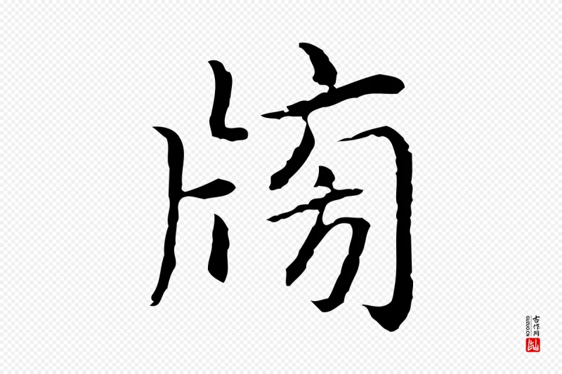 元代乃贤《南城咏古》中的“榜”字书法矢量图下载