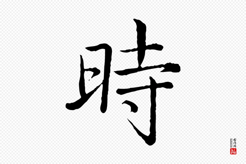 清代高宗《跋袁生帖》中的“時(时)”字书法矢量图下载