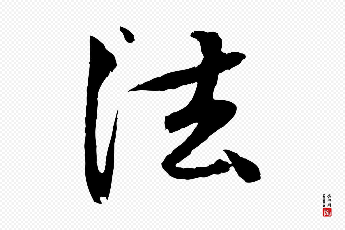 元代赵孟頫《与中峰札》中的“法”字书法矢量图下载