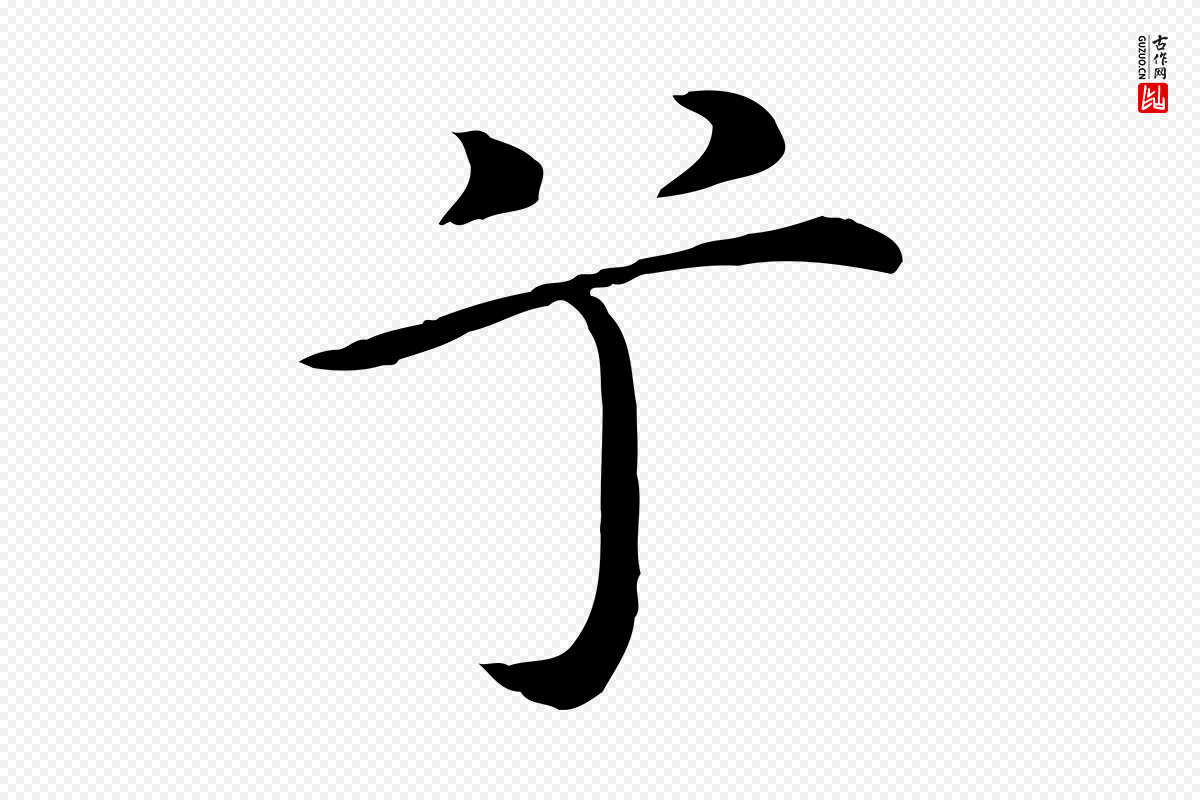 明代沈藻《橘颂》中的“兮”字书法矢量图下载