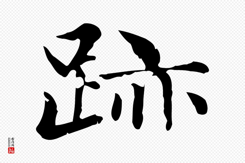 元代赵孟頫《跋快雪时晴帖》中的“跡(迹)”字书法矢量图下载