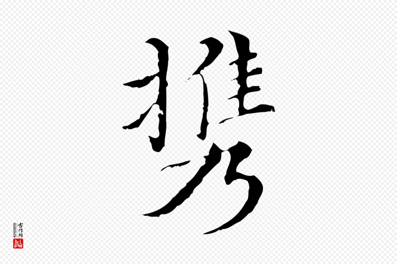 明代王稚登《跋快雪时晴帖》中的“攜(携)”字书法矢量图下载