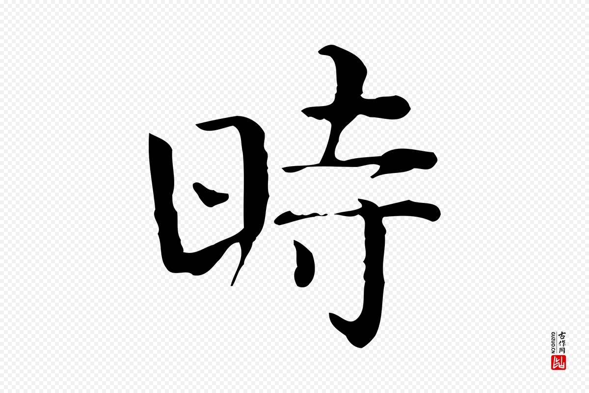 宋代岳珂《跋万岁通天进帖》中的“時(时)”字书法矢量图下载