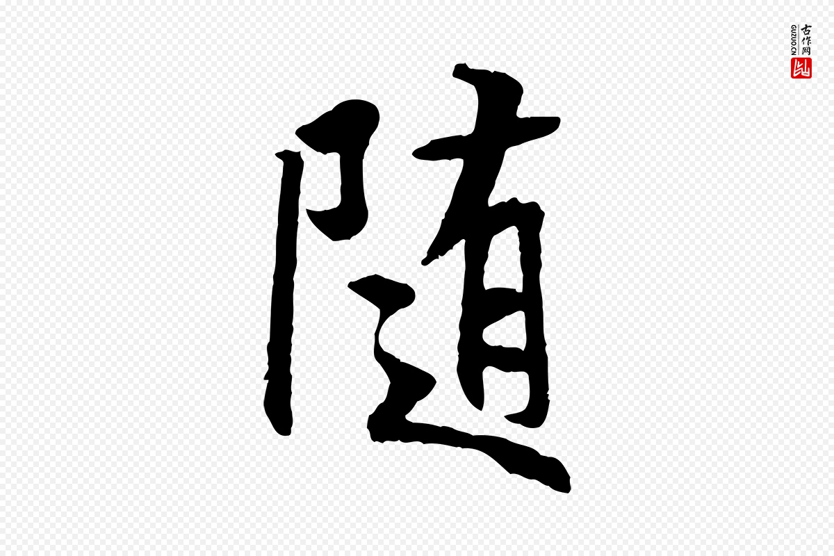 唐代褚遂良《临兰亭序》中的“隨(随)”字书法矢量图下载