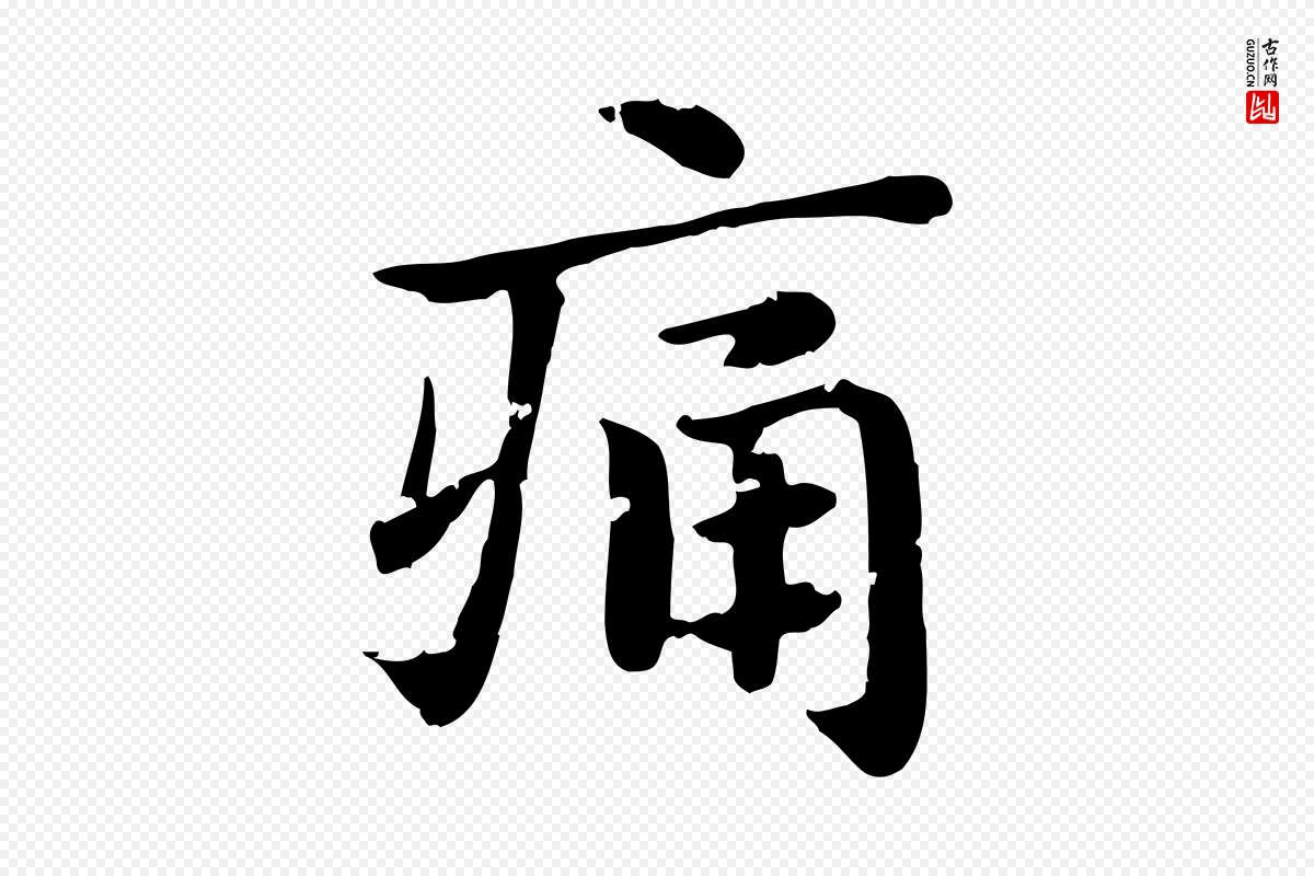 元代赵孟頫《急就章》中的“痛”字书法矢量图下载