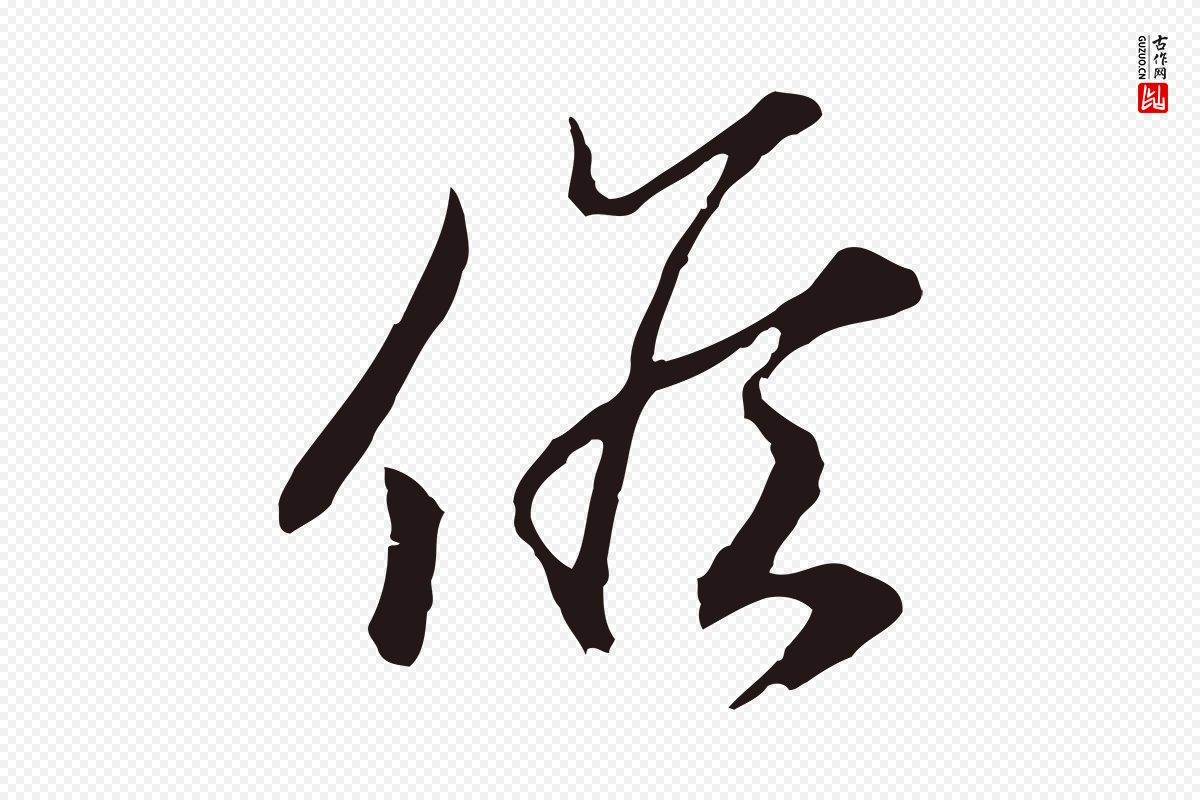 元代邓文原《邓佥事平安家书》中的“候”字书法矢量图下载