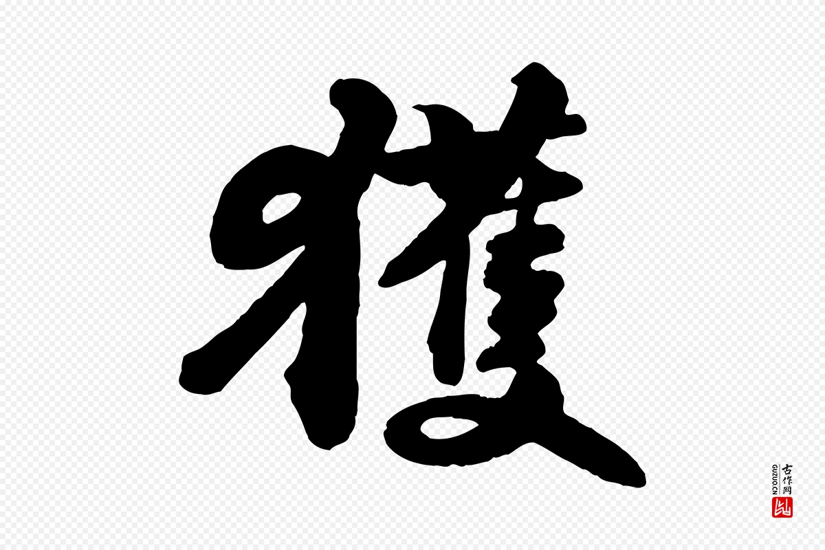 宋代苏轼《与董长官帖》中的“獲(获)”字书法矢量图下载