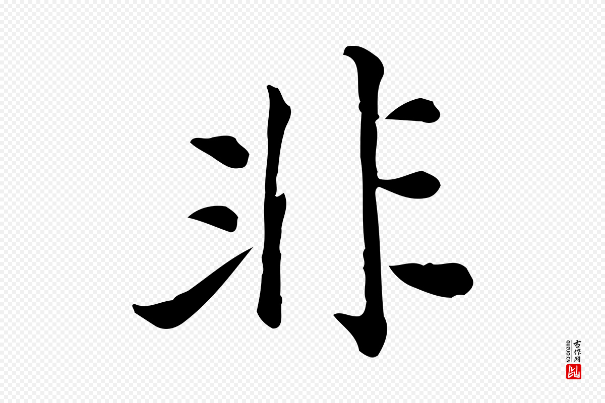 宋代仇远《跋春帖子词》中的“非”字书法矢量图下载