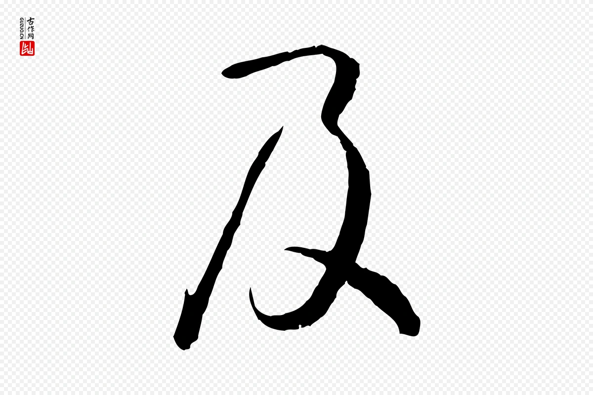 唐代孙过庭《书谱》中的“及”字书法矢量图下载