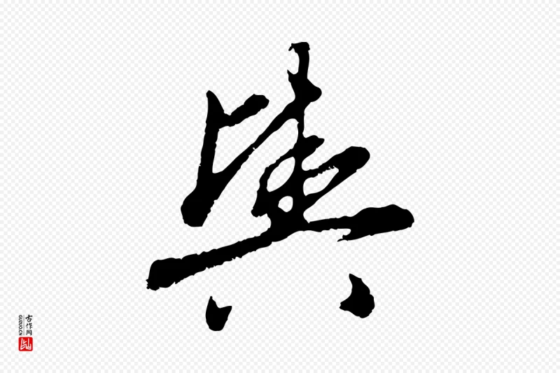 元代赵孟頫《与中峰札》中的“輿(舆)”字书法矢量图下载