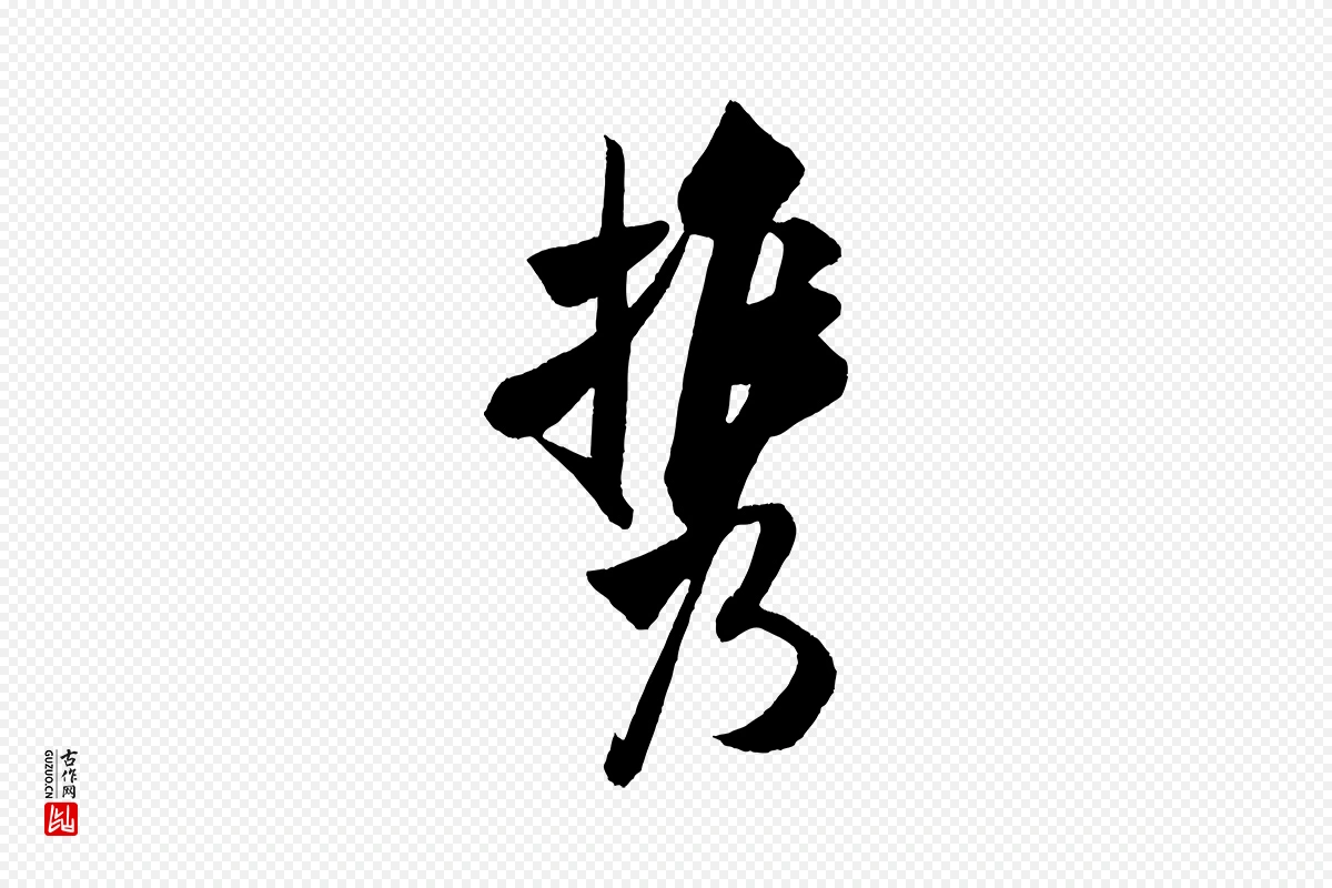 宋代米芾《淡墨诗》中的“攜(携)”字书法矢量图下载