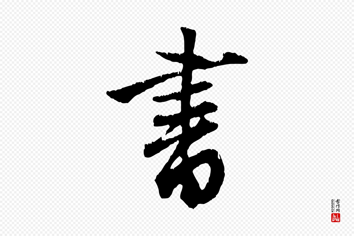 元代赵孟頫《与德俊帖》中的“書(书)”字书法矢量图下载