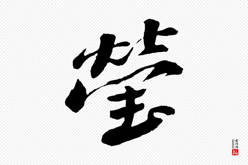 宋代苏轼《鱼枕冠颂》中的“瑩(莹)”字书法矢量图下载