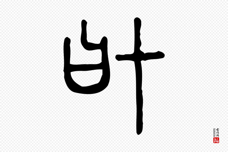 东汉许慎《说文解字》中的“協(协)”字书法矢量图下载