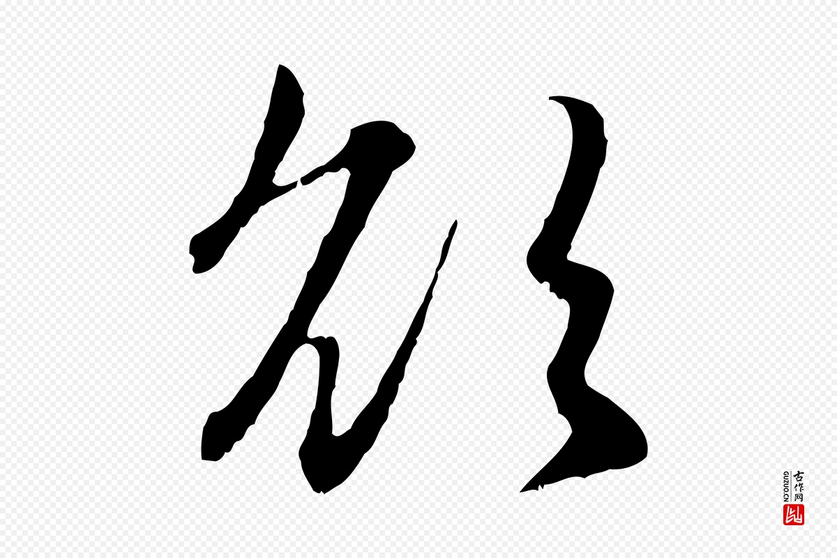 元代赵孟頫《感兴诗并序》中的“欲”字书法矢量图下载