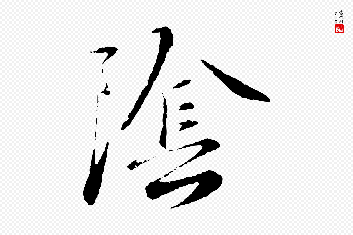 元代饶介《跋与师孟帖》中的“陰(阴)”字书法矢量图下载