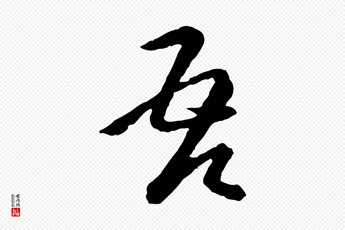 元代卫仁《与九成帖》中的“吾”字书法矢量图下载