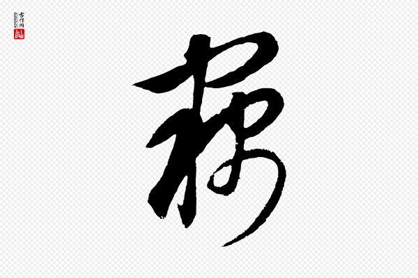 饶介《梓人传》竊(窃)