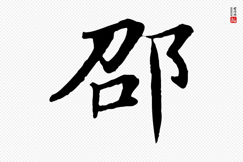 元代杜本《跋苏轼诗二首》中的“邵”字书法矢量图下载