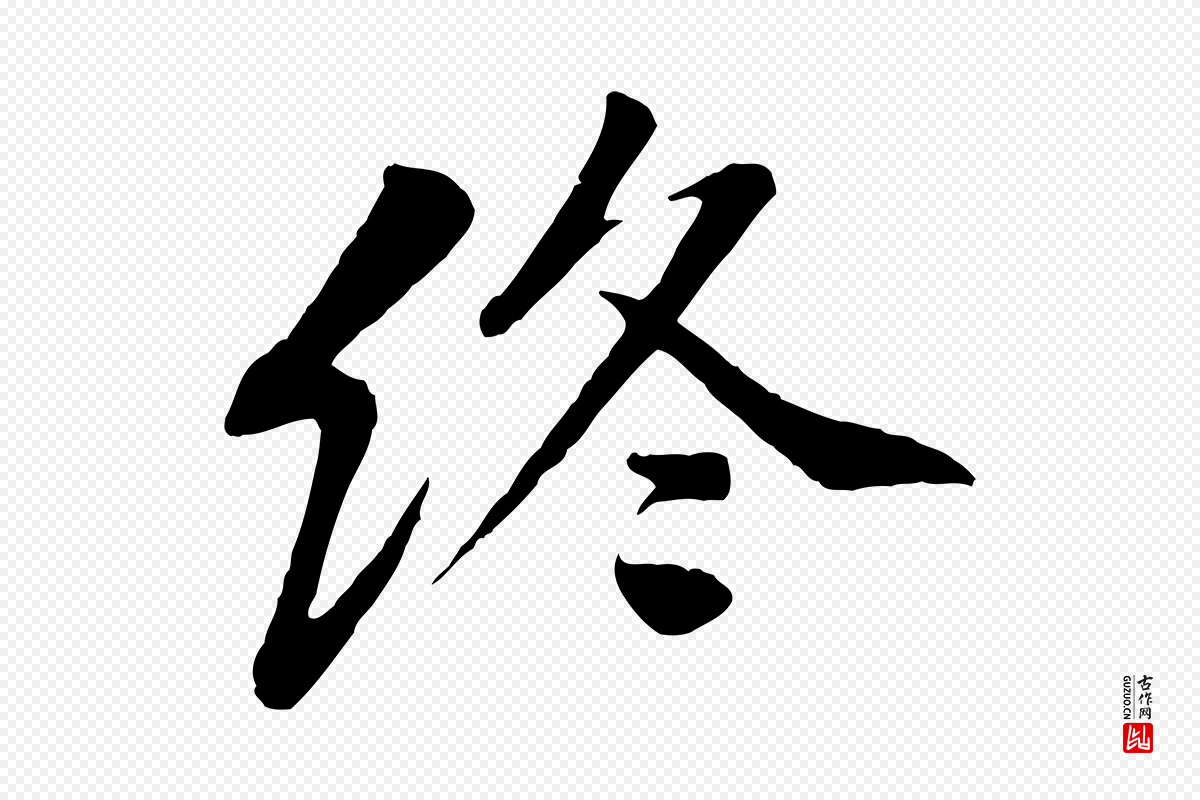 宋代黄山谷《次韵叔父帖》中的“終(终)”字书法矢量图下载