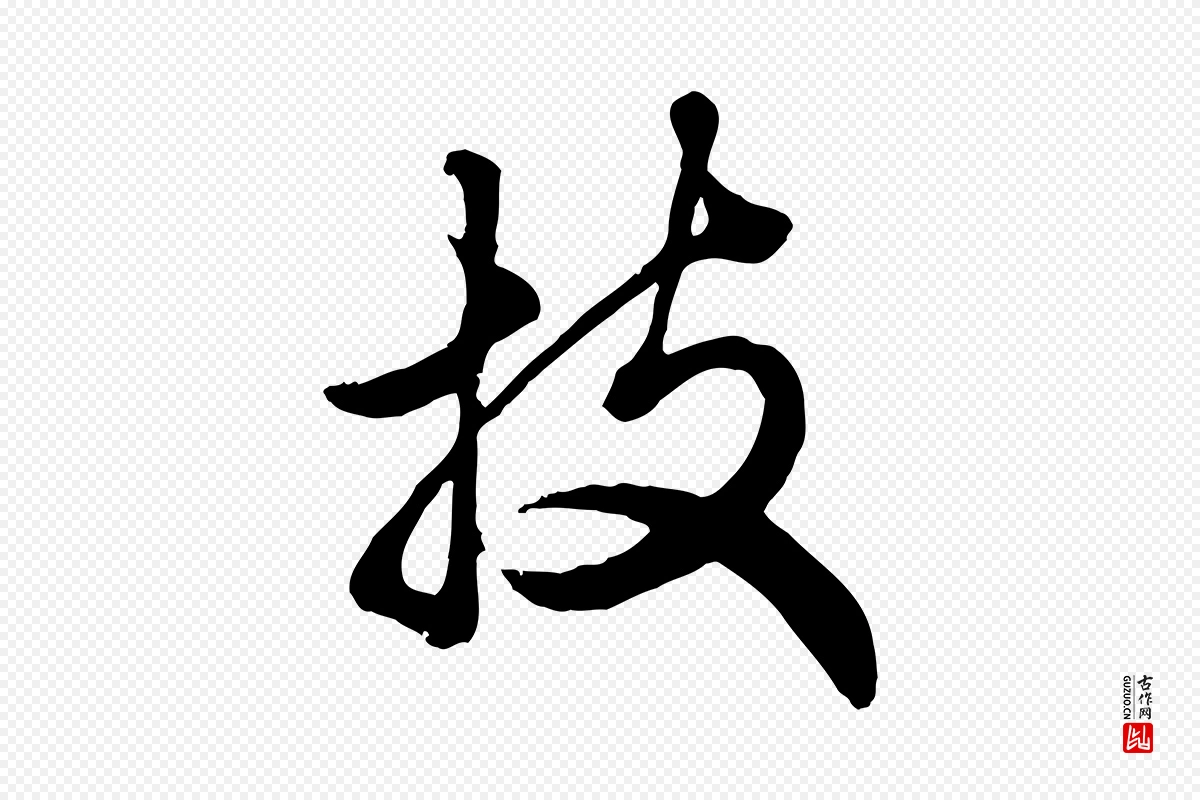 元代赵孟頫《绝交书》中的“技”字书法矢量图下载