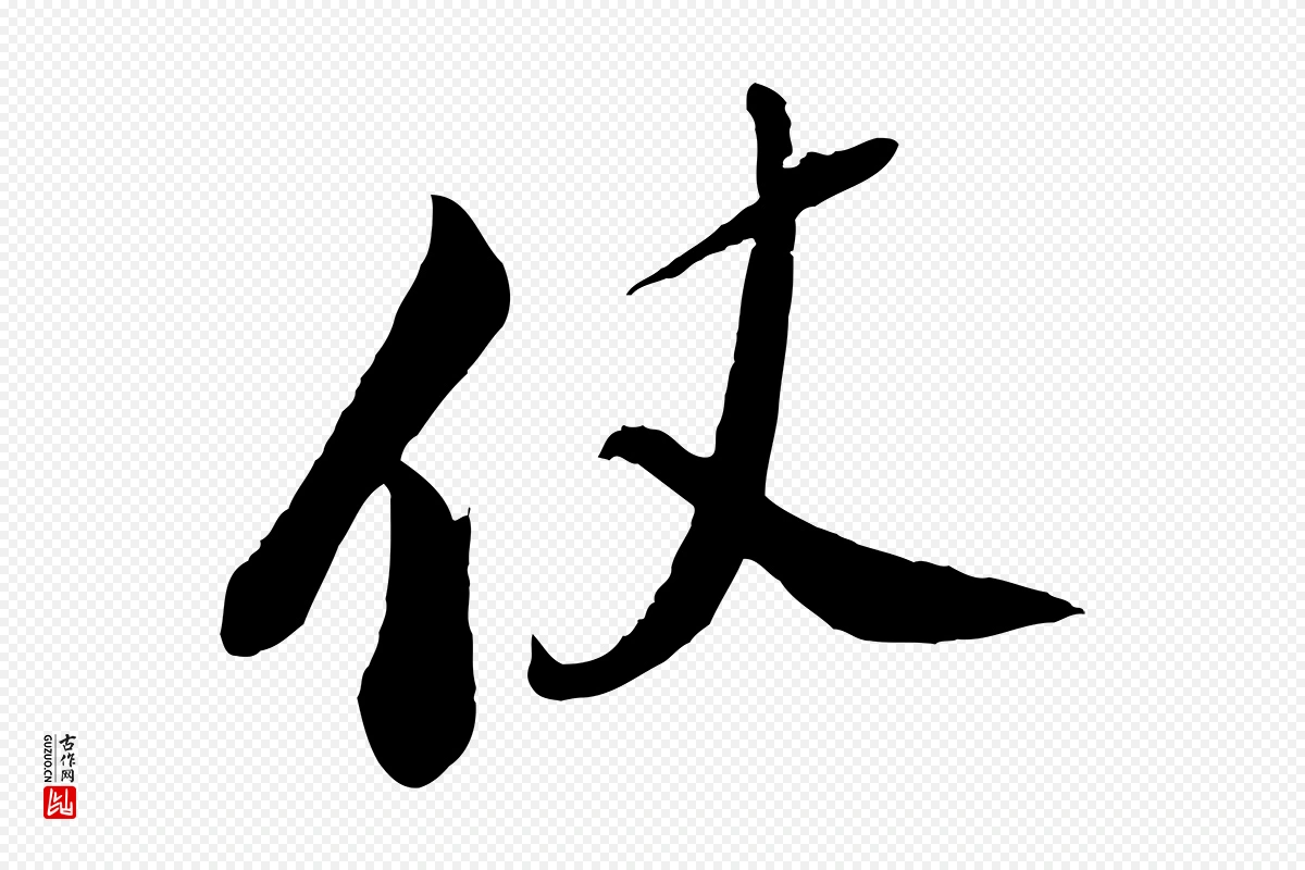 宋代苏轼《答钱穆父诗帖》中的“仗”字书法矢量图下载