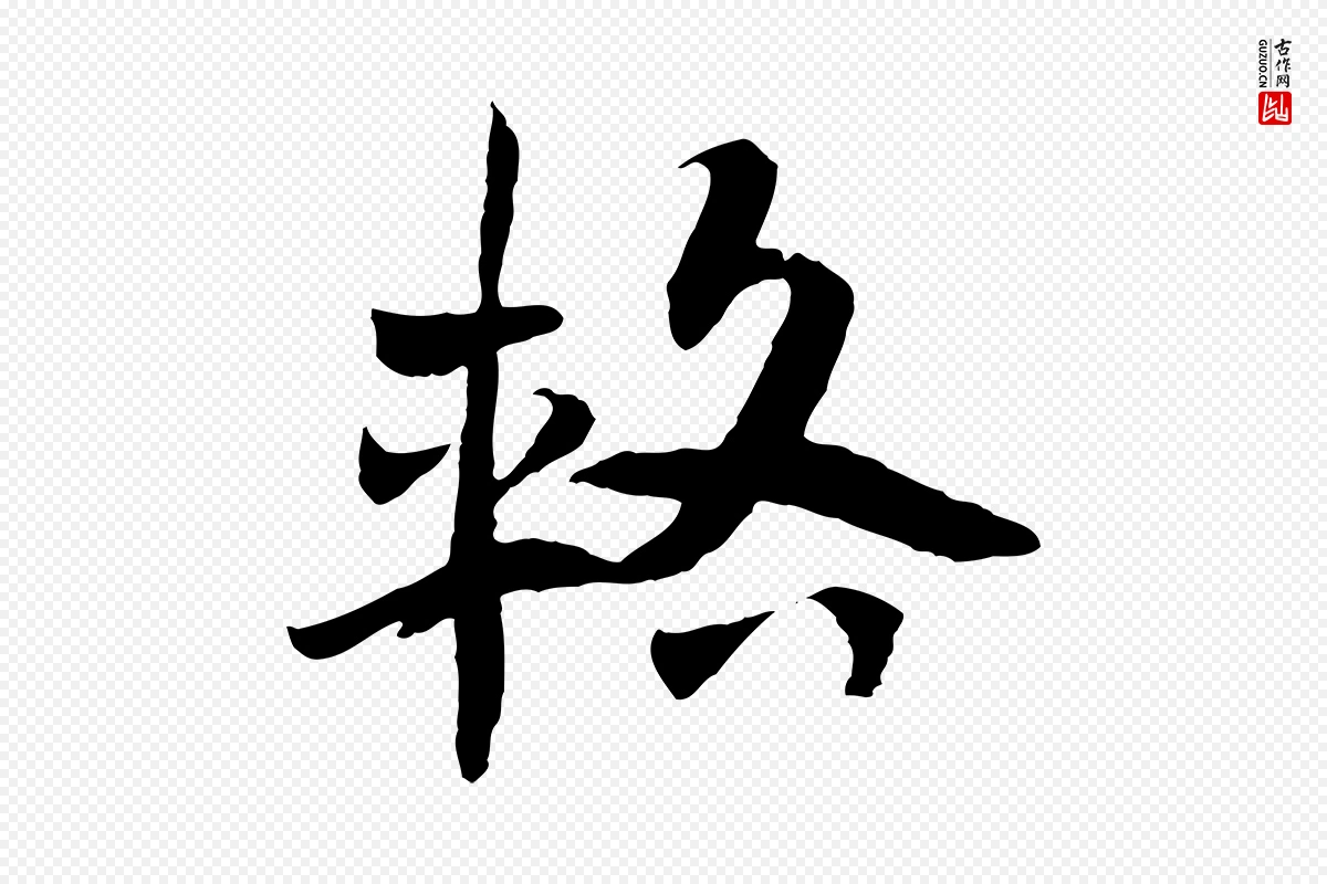 隋朝《出师颂》中的“輅(辂)”字书法矢量图下载