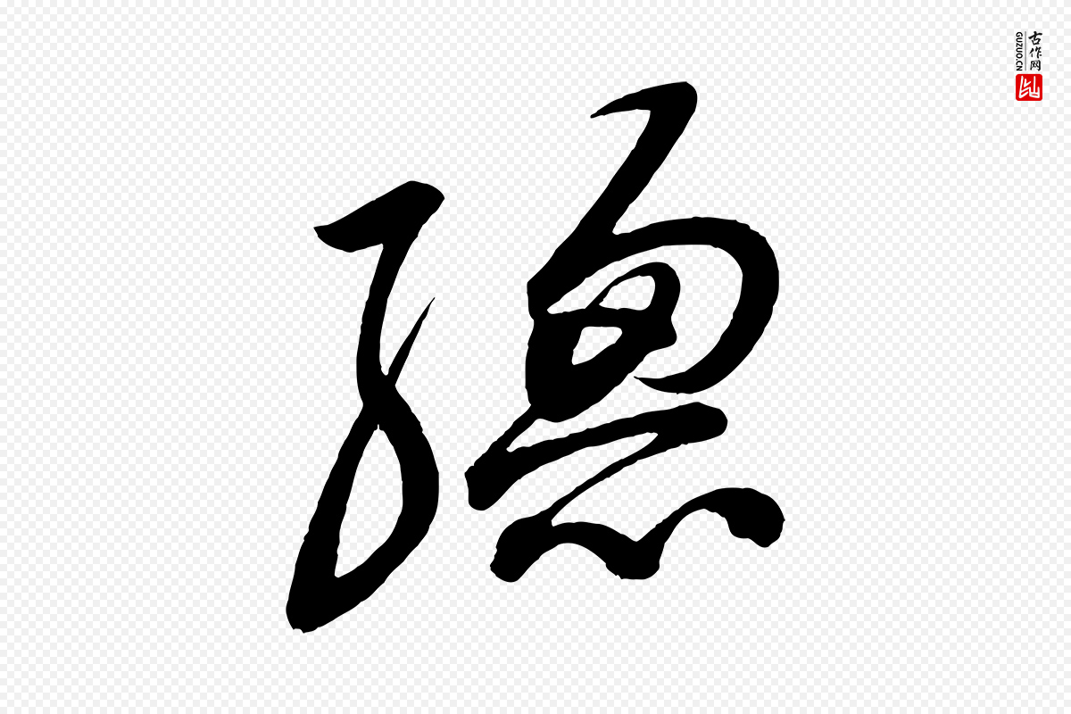 宋代苏轼《与若虚帖》中的“總(总)”字书法矢量图下载