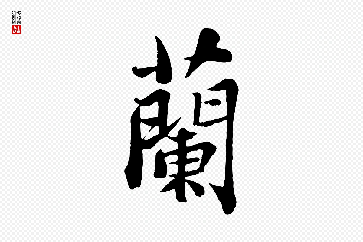 宋代苏轼《赤壁赋》中的“蘭(兰)”字书法矢量图下载