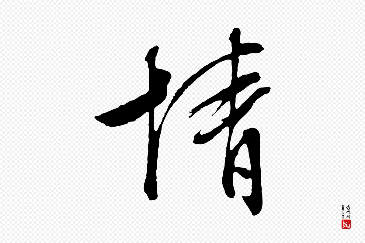 明代文徵明《与野亭帖》中的“情”字书法矢量图下载