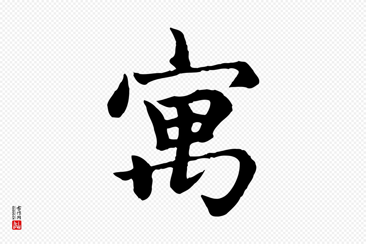 元代赵孟頫《卫淑媛墓志》中的“寓”字书法矢量图下载