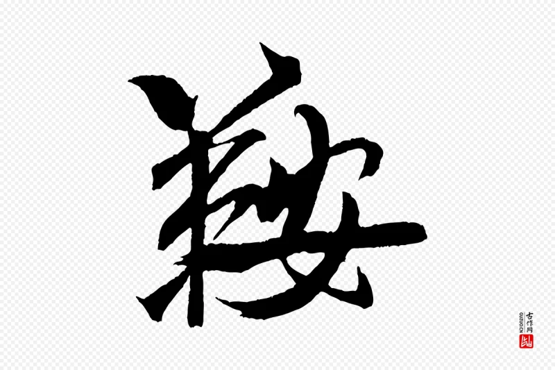 宋代米芾《天马赋》中的“鞍”字书法矢量图下载