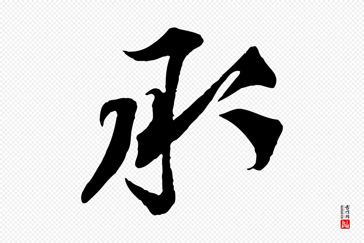 宋代邵仲恭《与存道帖》中的“承”字书法矢量图下载