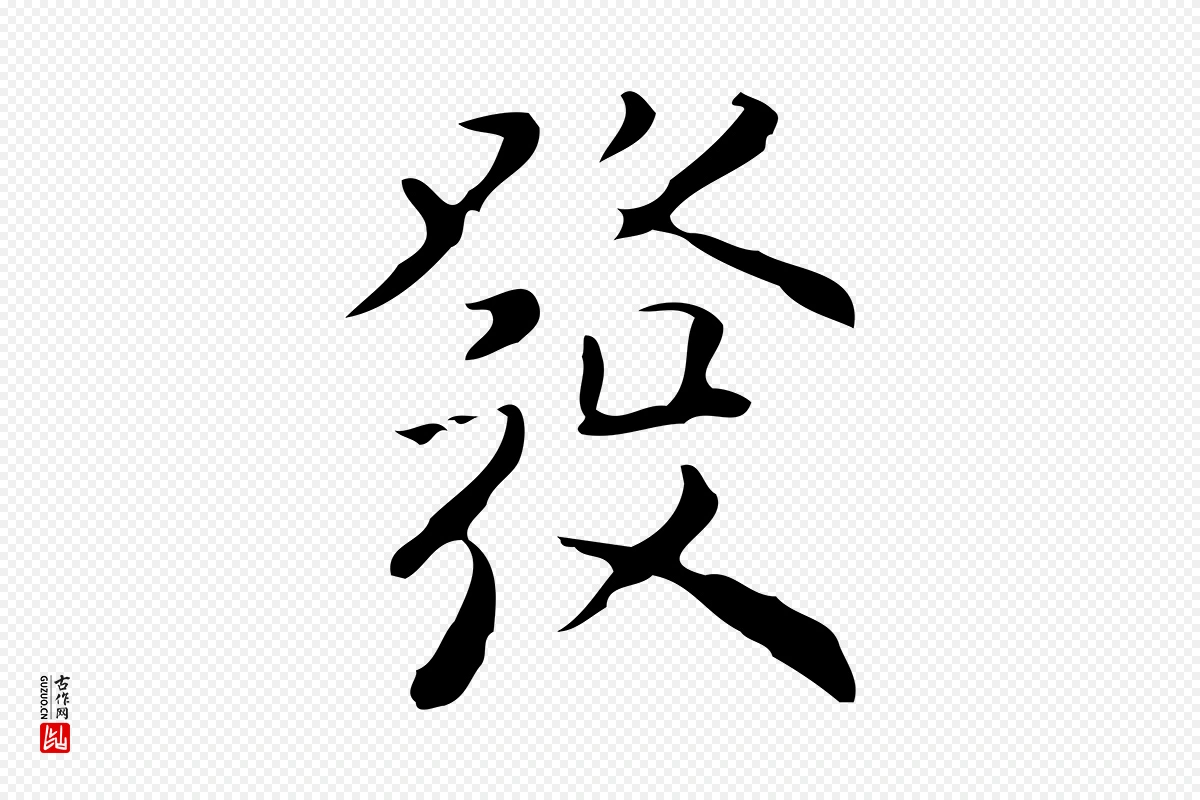 元代黄溍《跋双钩兰亭序》中的“發(发)”字书法矢量图下载