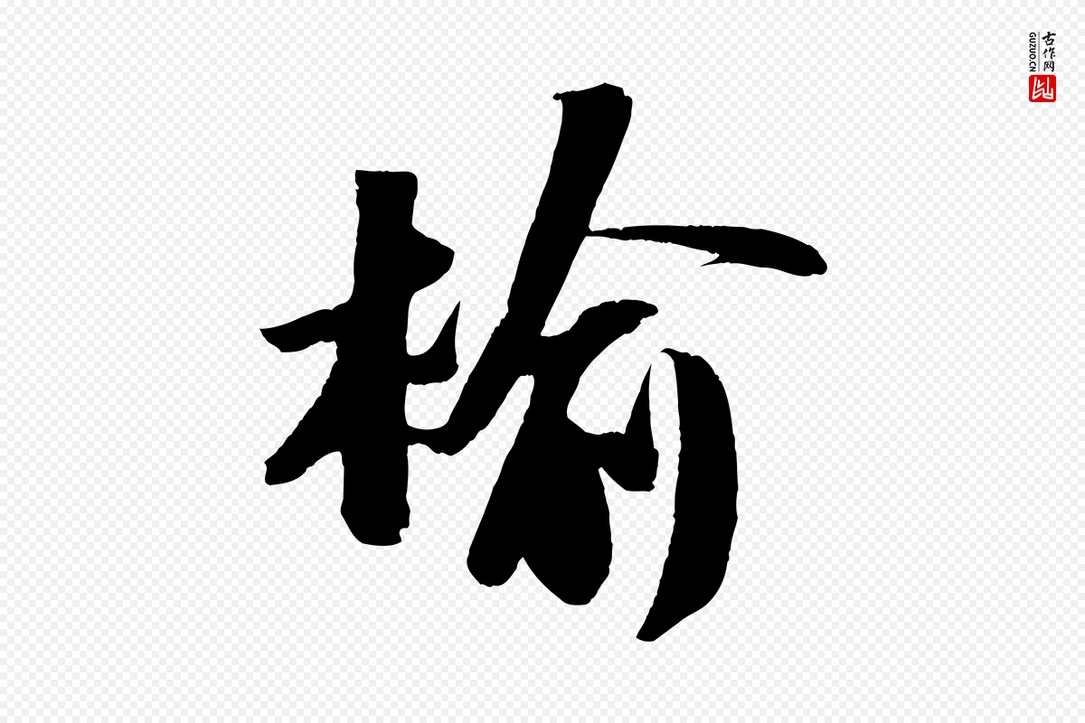 宋代苏轼《中山松醪赋》中的“榆”字书法矢量图下载