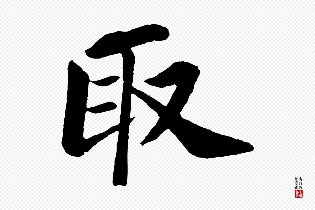 宋代苏轼《赤壁赋》中的“取”字书法矢量图下载